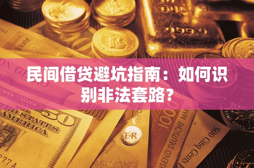 北京民间借贷避坑指南：如何识别非法套路？