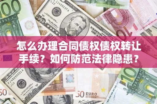 北京怎么办理合同债权债权转让手续？如何防范法律隐患？