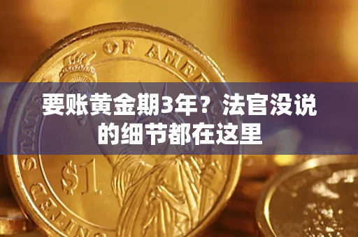 北京要账黄金期3年？法官没说的细节都在这里