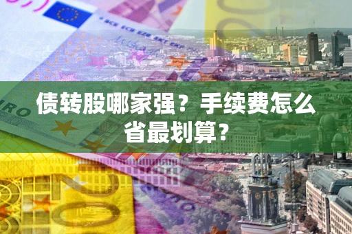 北京债转股哪家强？手续费怎么省最划算？
