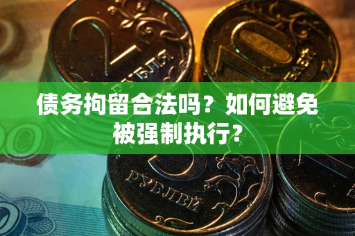 北京债务拘留合法吗？如何避免被强制执行？