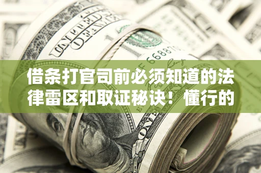 北京借条打官司前必须知道的法律雷区和取证秘诀！懂行的人已经留好这些证据