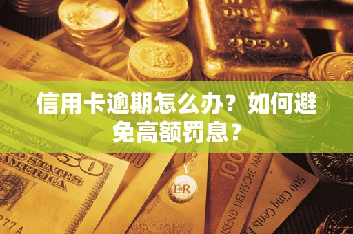 北京信用卡逾期怎么办？如何避免高额罚息？