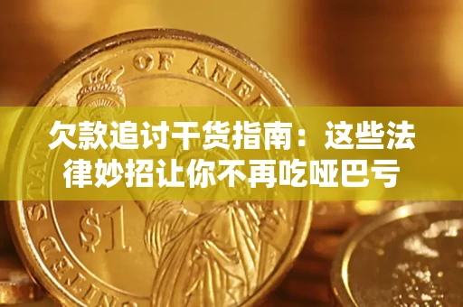 北京欠款追讨干货指南：这些法律妙招让你不再吃哑巴亏