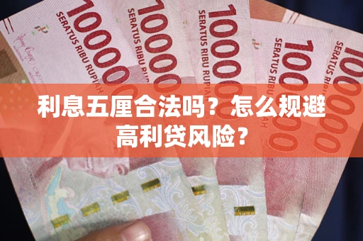北京利息五厘合法吗？怎么规避高利贷风险？