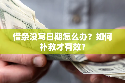 北京借条没写日期怎么办？如何补救才有效？