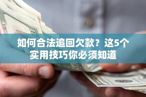 北京如何合法追回欠款？这5个实用技巧你必须知道