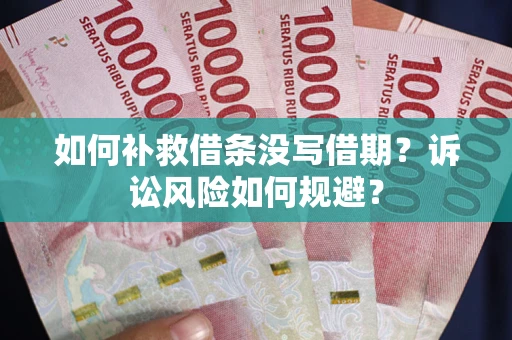 北京如何补救借条没写借期？诉讼风险如何规避？