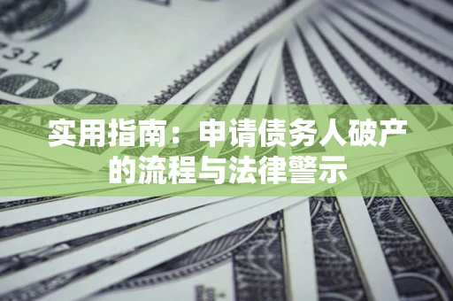 北京实用指南：申请债务人破产的流程与法律警示