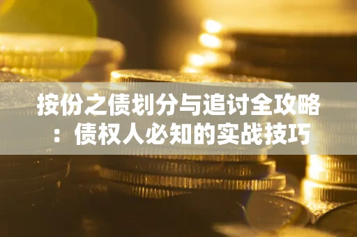 北京按份之债划分与追讨全攻略：债权人必知的实战技巧