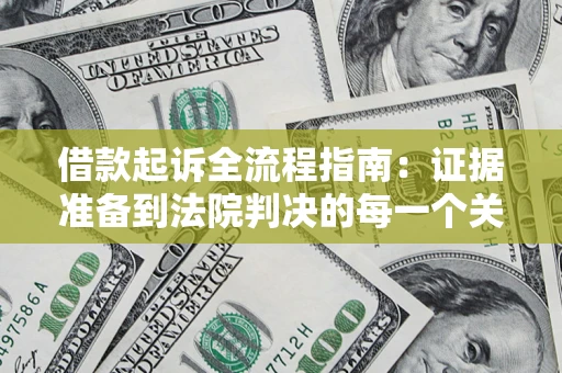 北京借款起诉全流程指南：证据准备到法院判决的每一个关键步骤