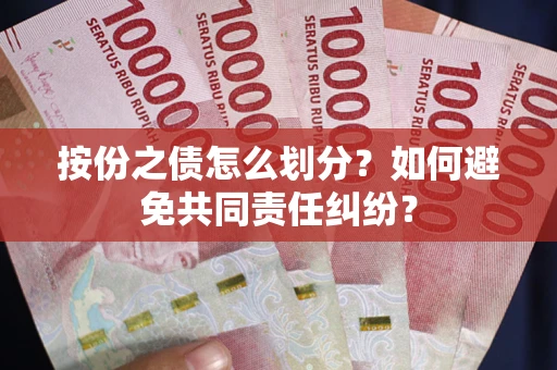 北京按份之债怎么划分？如何避免共同责任纠纷？