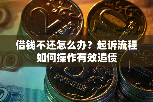 北京借钱不还怎么办？起诉流程如何操作有效追债
