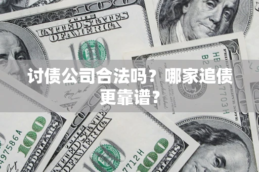 北京讨债公司合法吗？哪家追债更靠谱？
