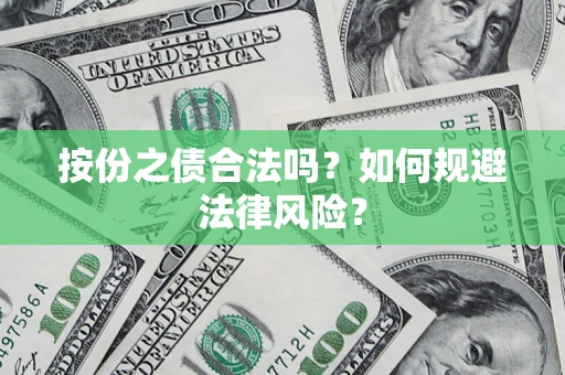 北京按份之债合法吗？如何规避法律风险？