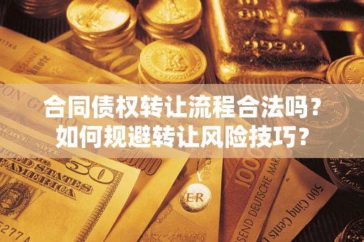 北京合同债权转让流程合法吗？如何规避转让风险技巧？