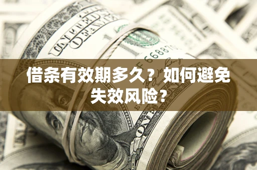 北京借条有效期多久？如何避免失效风险？