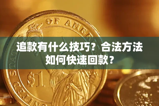 北京追款有什么技巧？合法方法如何快速回款？