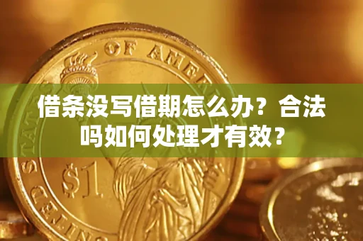 北京借条没写借期怎么办？合法吗如何处理才有效？
