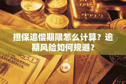 北京担保追偿期限怎么计算？逾期风险如何规避？