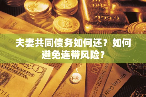 北京夫妻共同债务如何还？如何避免连带风险？