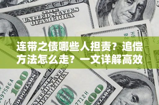 北京连带之债哪些人担责？追偿方法怎么走？一文详解高效维权流程