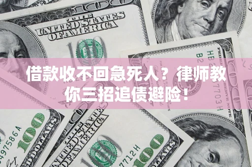 北京借款收不回急死人？律师教你三招追债避险！