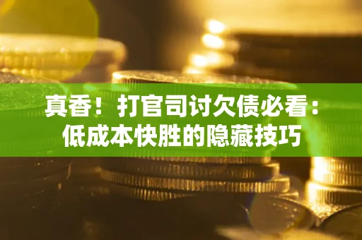 北京真香！打官司讨欠债必看：低成本快胜的隐藏技巧