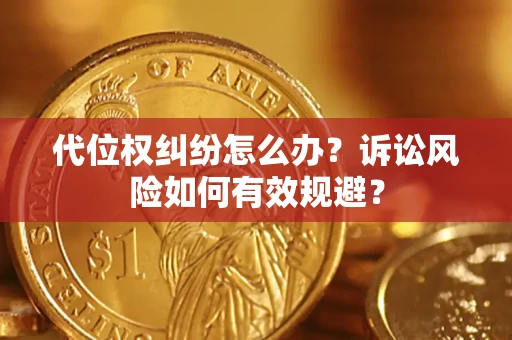 北京代位权纠纷怎么办？诉讼风险如何有效规避？