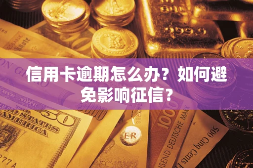 北京信用卡逾期怎么办？如何避免影响征信？