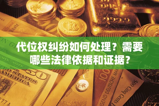 北京代位权纠纷如何处理？需要哪些法律依据和证据？