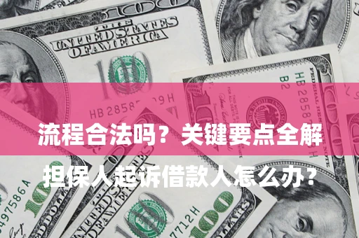 北京

担保人起诉借款人怎么办？流程合法吗？关键要点全解析