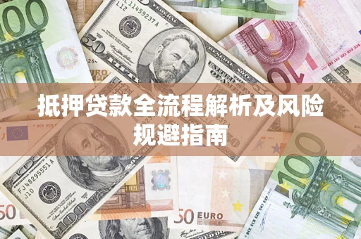 北京抵押贷款全流程解析及风险规避指南