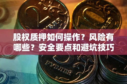 北京股权质押如何操作？风险有哪些？安全要点和避坑技巧？