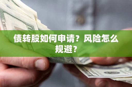 北京债转股如何申请？风险怎么规避？