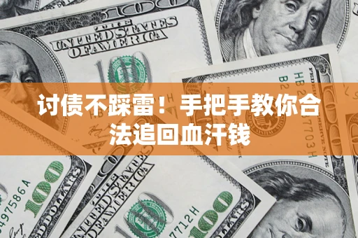 北京讨债不踩雷！手把手教你合法追回血汗钱