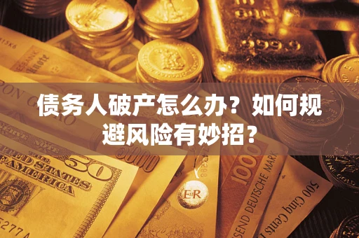 北京债务人破产怎么办？如何规避风险有妙招？