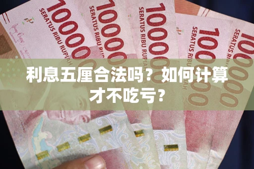 北京利息五厘合法吗？如何计算才不吃亏？