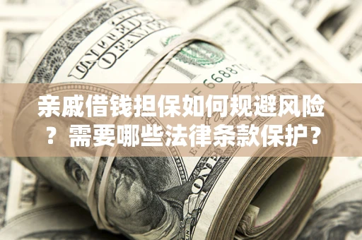 北京亲戚借钱担保如何规避风险？需要哪些法律条款保护？