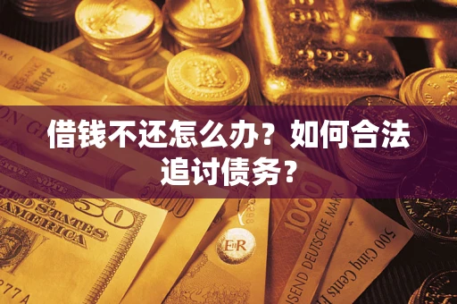 北京借钱不还怎么办？如何合法追讨债务？