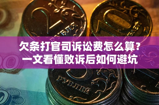 北京欠条打官司诉讼费怎么算？一文看懂败诉后如何避坑