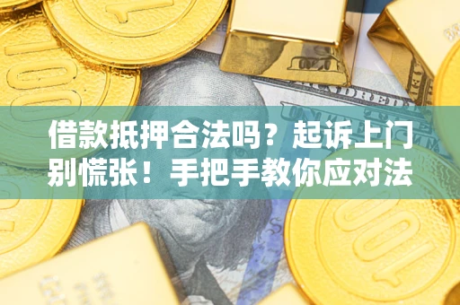 北京借款抵押合法吗？起诉上门别慌张！手把手教你应对法律程序