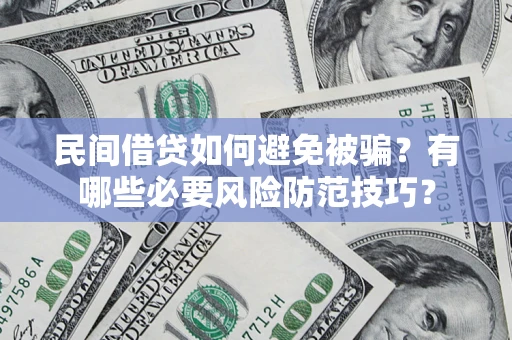 北京民间借贷如何避免被骗？有哪些必要风险防范技巧？