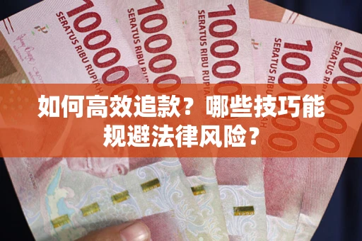 北京如何高效追款？哪些技巧能规避法律风险？