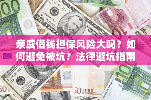 北京亲戚借钱担保风险大吗？如何避免被坑？法律避坑指南