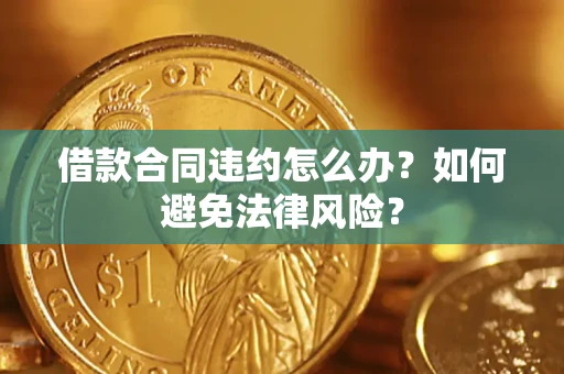 北京借款合同违约怎么办？如何避免法律风险？