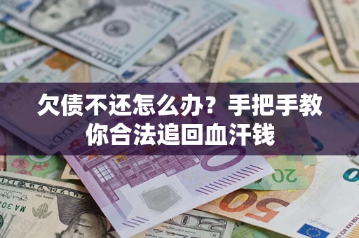 北京欠债不还怎么办?手把手教你合法追回血汗钱 北京欠债不还怎么办?手把手教你合法追回血汗钱