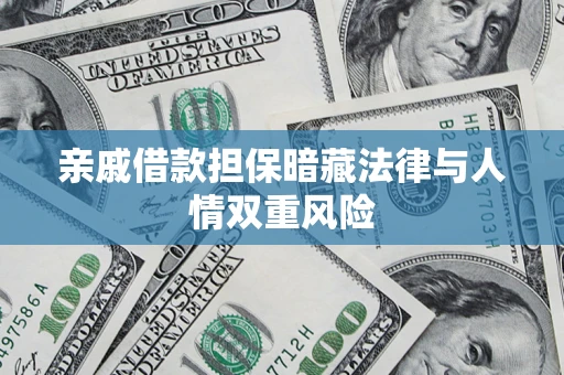 北京亲戚借款担保暗藏法律与人情双重风险