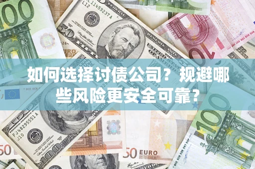 北京如何选择讨债公司？规避哪些风险更安全可靠？