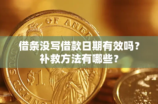 北京借条没写借款日期有效吗?补救方法有哪些? 北京借条没写借款日期有效吗?补救方法有哪些?